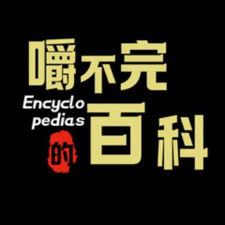 嚼不完的百科V