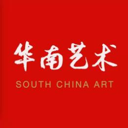 华南艺术I