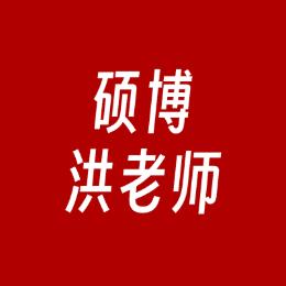 硕博洪老师