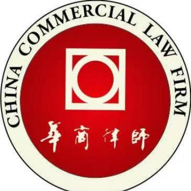 广东华商西安律师事务所