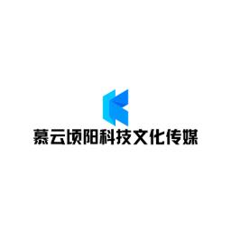 慕云顷阳科技文化传媒