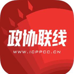 政协联线