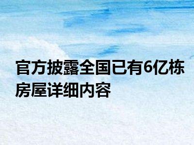 官方披露全国已有6亿栋房屋（到底是怎么回事?）