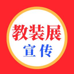 教育装备展会宣传