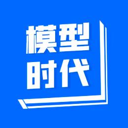 模型时代
