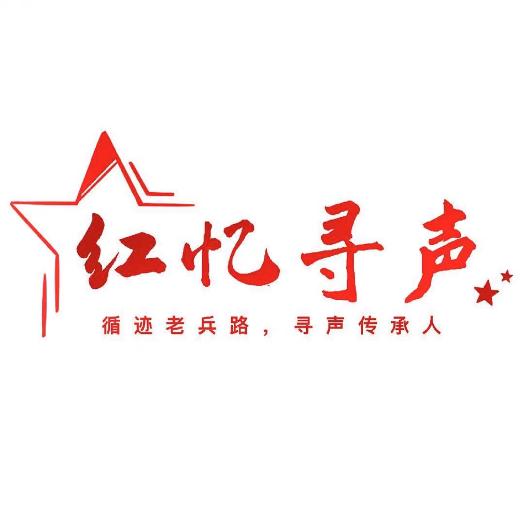 红忆寻声社会实践团