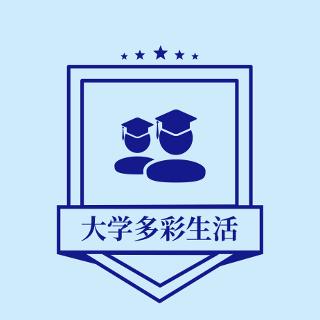 大学多彩生活