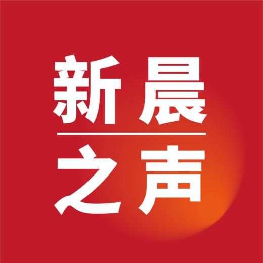 新晨之声