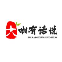 大咖有话说说
