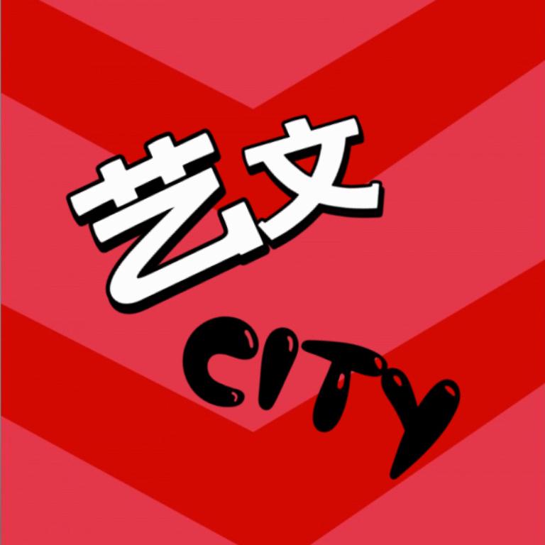 艺文City