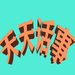 天天话事