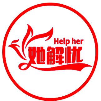 她解忧