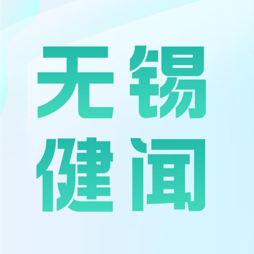 无锡健闻