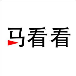 马看看
