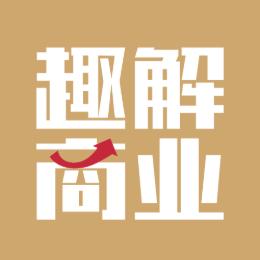 趣解商业