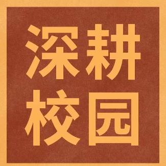 深耕校园