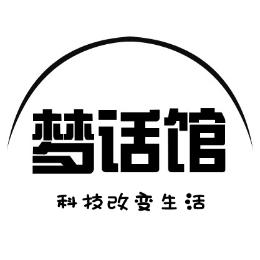 梦话馆