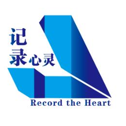 记录心灵