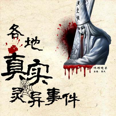 各地真实灵异事件