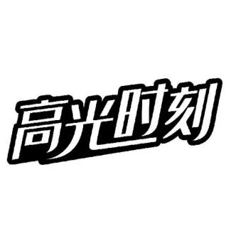 高光时刻