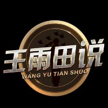 王雨田说