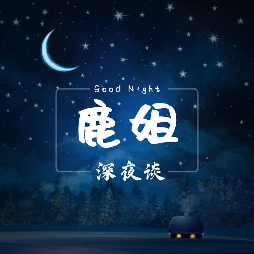 鹿姐深夜谈