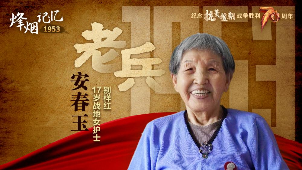 老兵安春玉:17岁战地女护士别样红