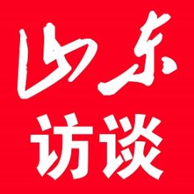 山东访谈