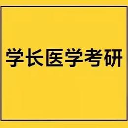 学长医学考研