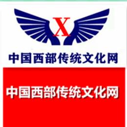 中国西部传统文化网
