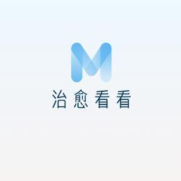 治愈看看