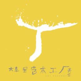 大草图艺术