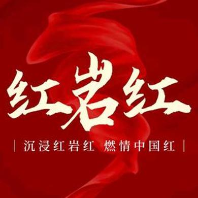 红岩红