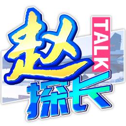 赵探长TALK