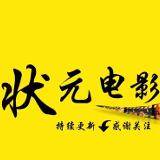 状元电影