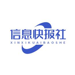 信息快报社