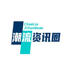 潮流资讯圈