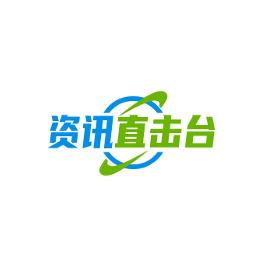 资讯直击台