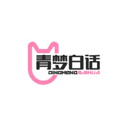 青梦白话
