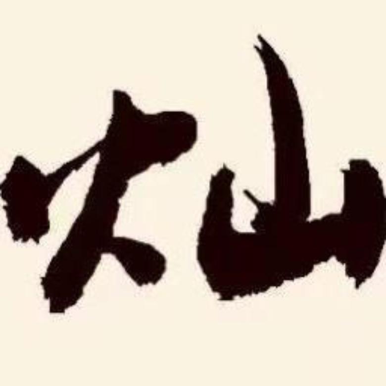 火山诗话