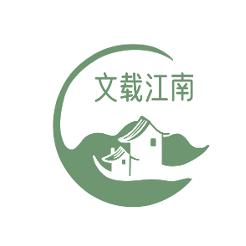文载江南