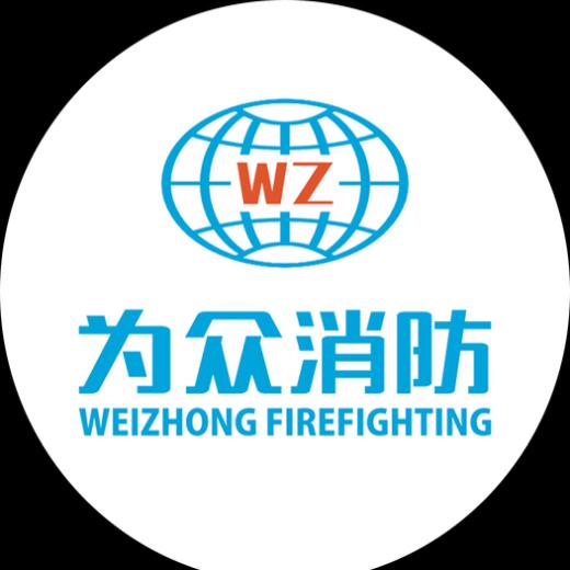 为众消防