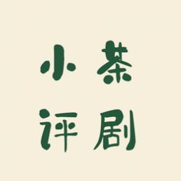 小茶评剧