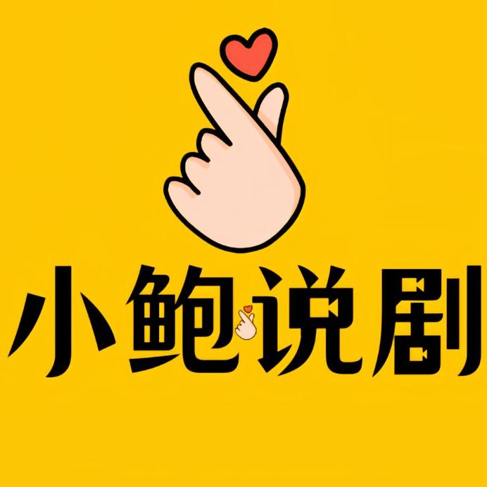 小鲍说剧
