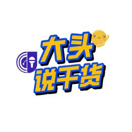 大头说干货