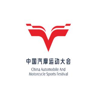 中国汽车摩托车运动大会