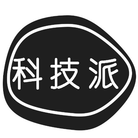 科技派