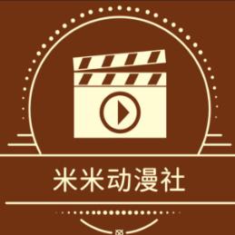 米米动漫社