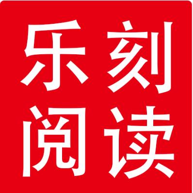 乐刻阅读