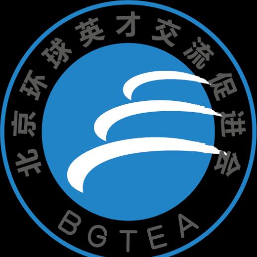 北京环球英才交流促进会